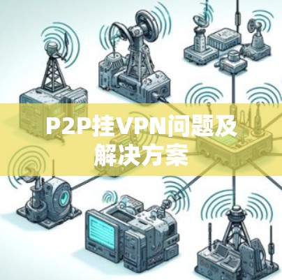 P2P挂VPN问题及解决方案