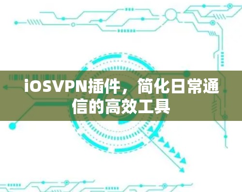 iOSVPN插件，简化日常通信的高效工具