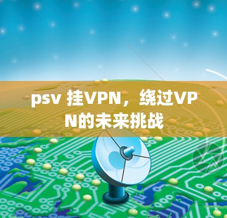psv 挂VPN,绕过VPN的未来挑战