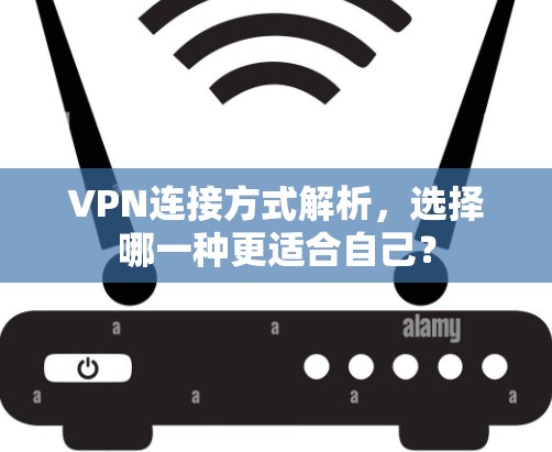 VPN连接方式解析,选择哪一种更适合自己?