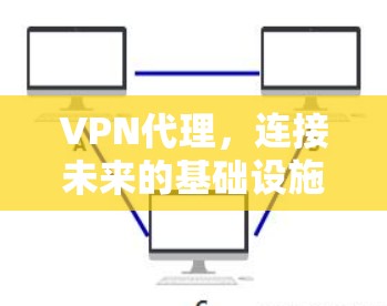 VPN代理,连接未来的基础设施