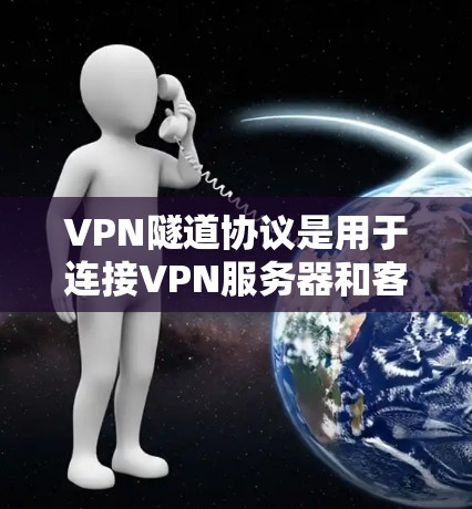 VPN隧道协议是用于连接VPN服务器和客户端的中间层协议,确保数据的传输和路由。以下是关于VPN隧道协议的详细分析