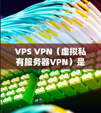 VPS VPN(虚拟私有服务器VPN)是一种结合了VPN加密和更专业配置的网络服务,主要应用于跨国家的VPN访问,如从美国访问澳大利亚。以下是详细的VPS VPN的区别和特点