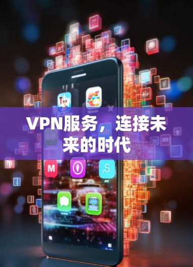 VPN服务,连接未来的时代