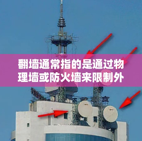 翻墙通常指的是通过物理墙或防火墙来限制外部网络的访问,而VPN则是一种通过加密技术传输数据的网络服务。因此,VPN本身并不能翻墙,因为VPN主要的作用是加密传输数据,而不是直接访问外部网络
