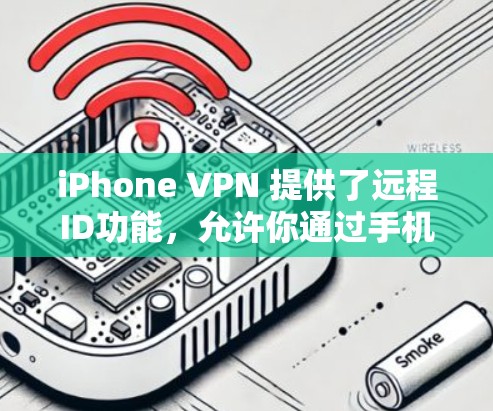iPhone VPN 提供了远程ID功能,允许你通过手机设备进行远程登录和身份验证。以下是具体步骤