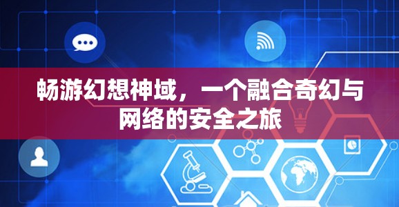 畅游幻想神域,一个融合奇幻与网络的安全之旅