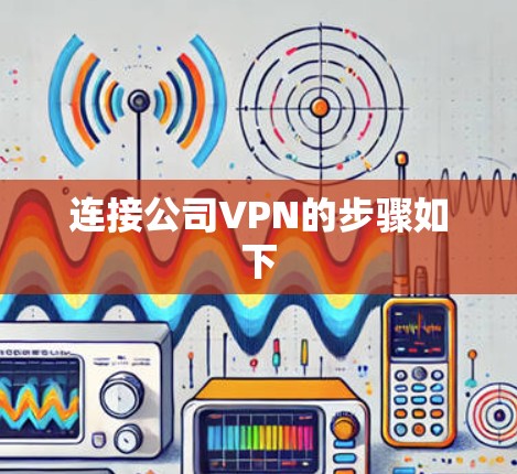连接公司VPN的步骤如下