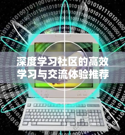 深度学习社区的高效学习与交流体验推荐—知乎VPN