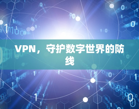 VPN,守护数字世界的防线