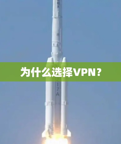 为什么选择VPN？