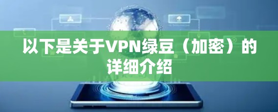 以下是关于VPN绿豆(加密)的详细介绍