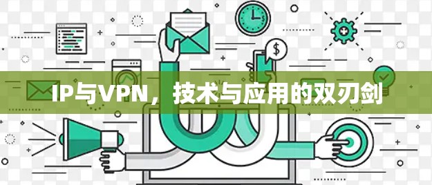 IP与VPN,技术与应用的双刃剑