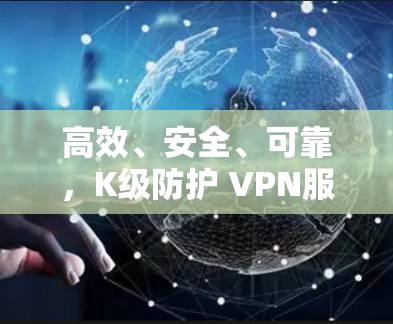 高效、安全、可靠,K级防护 VPN服务端软件解决方案