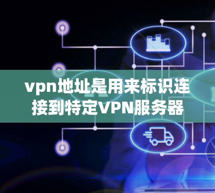 vpn地址是用来标识连接到特定VPN服务器或服务器的IP地址的。查看或确认vpn地址可以确保YouCan(VPN)服务的正确连接。以下是几种方法来查看或确认vpn地址