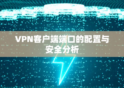 VPN客户端端口的配置与安全分析