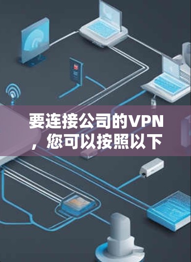 要连接公司的VPN，您可以按照以下步骤进行