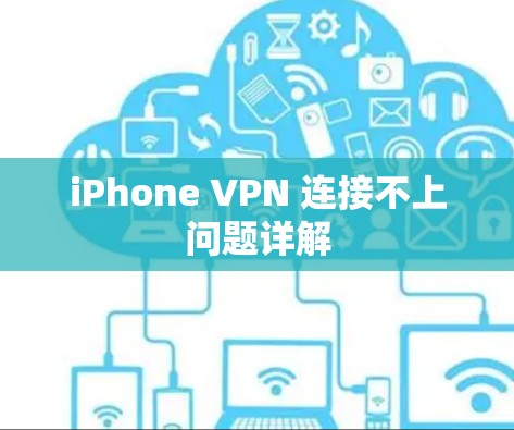iPhone VPN 连接不上问题详解