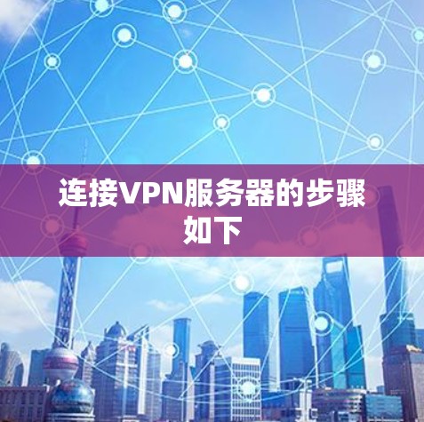 连接VPN服务器的步骤如下
