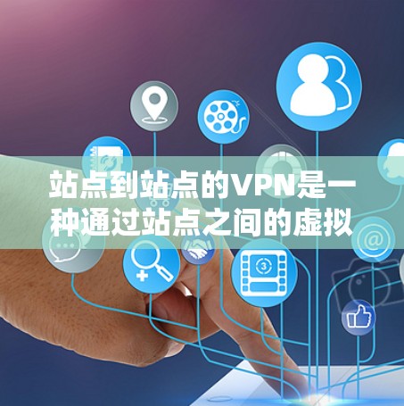 站点到站点的VPN是一种通过站点之间的虚拟网络连接来实现远程视频会议、文件传输和在线游戏的软件服务。以下是详细的步骤指南,帮助您在站点之间使用此类软件