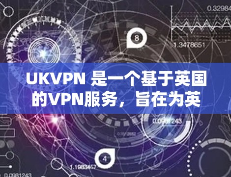 UKVPN 是一个基于英国的VPN服务，旨在为英国用户提供VPN功能，以保护其网络和数据。以下是一些关于 UKVPN 的信息和步骤