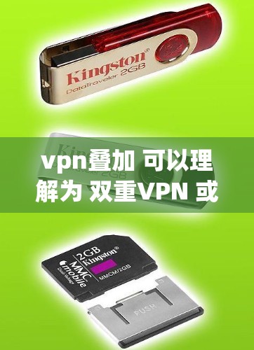 vpn叠加 可以理解为 双重VPN 或 双VPN,即通过多个VPN连接来增强VPN的安全性和隐私性。以下是使用 VPN 链接来增强安全性的步骤