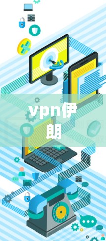 vpn伊朗