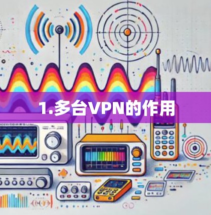 1.多台VPN的作用