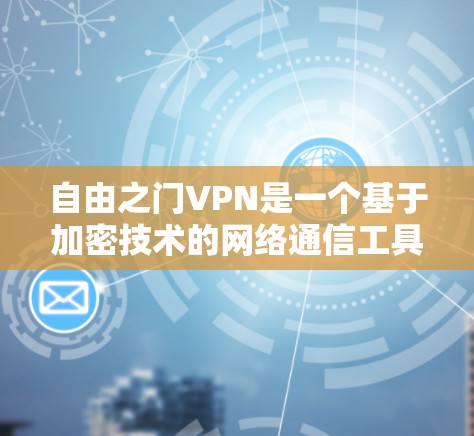 自由之门VPN是一个基于加密技术的网络通信工具,主要用于安全传输数据。它通过加密算法将数据加密,确保在传输过程中数据的安全性。以下是关于自由之门VPN的一些关键信息