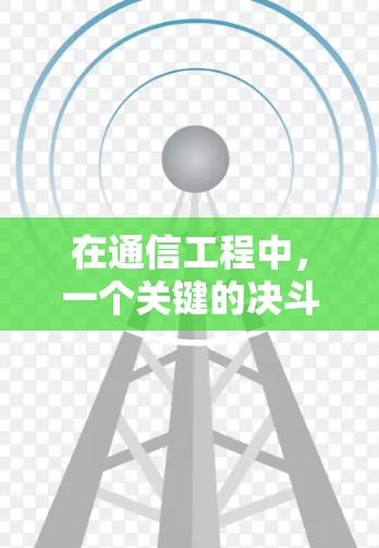 在通信工程中,一个关键的决斗链接,保障安全的网络连接