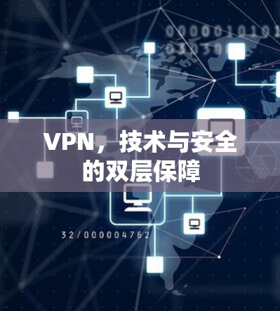 VPN，技术与安全的双层保障