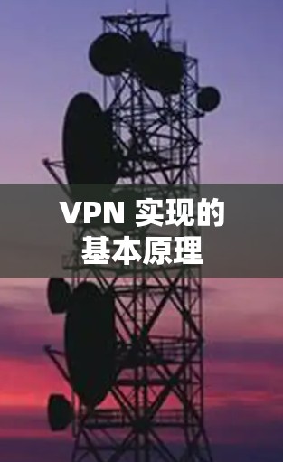VPN 实现的基本原理