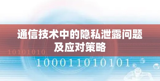 通信技术中的隐私泄露问题及应对策略