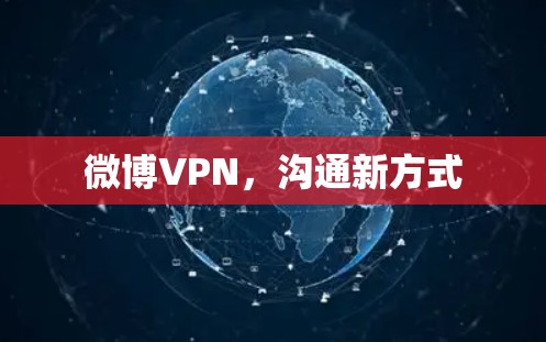 微博VPN，沟通新方式