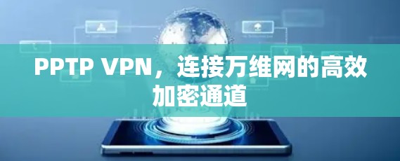 PPTP VPN,连接万维网的高效加密通道