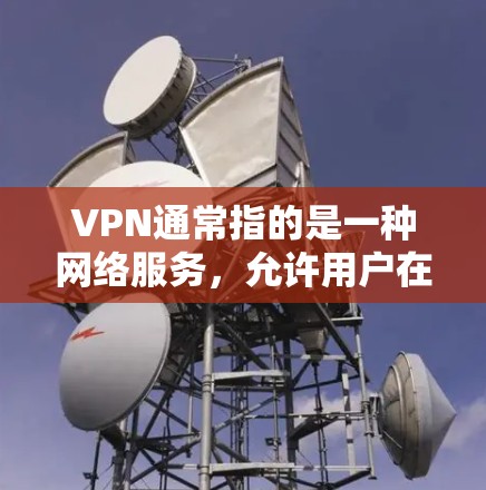 VPN通常指的是一种网络服务,允许用户在没有连接到本地网络的情况下,通过虚拟连接到一个网络来获取信息。如果你指的是如何连接到美国的VPN服务,以下是步骤和建议