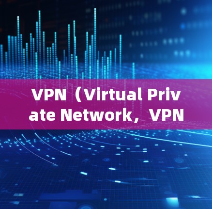 VPN(Virtual Private Network,VPN)是一种用于加密传输数据的网络服务,旨在保护用户在互联网上的安全。以下是关于VPN的详细总结