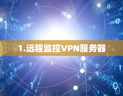 1.远程监控VPN服务器