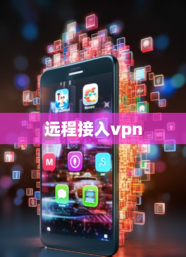 远程接入vpn