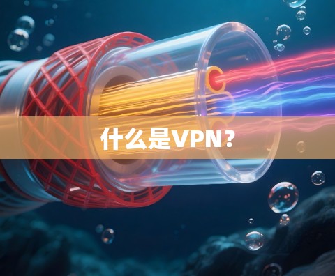 什么是VPN?