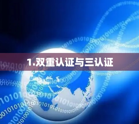 1.双重认证与三认证