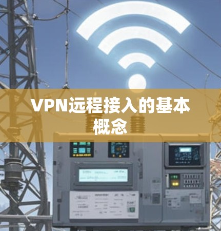 VPN远程接入的基本概念