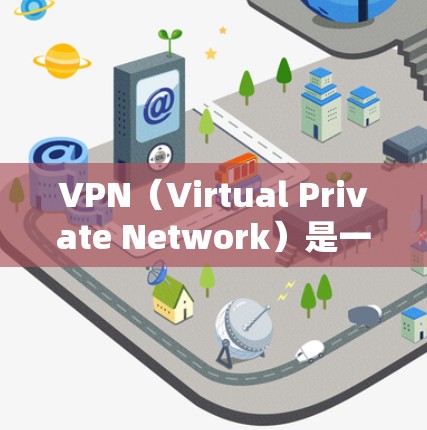 VPN(Virtual Private Network)是一种技术,允许用户访问外部网站而无需直接下载或注册访问这些网站。以下是关于如何使用VPN的详细指南