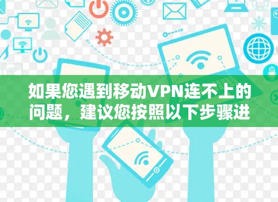 如果您遇到移动VPN连不上的问题，建议您按照以下步骤进行检查和处理