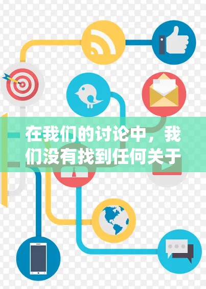 在我们的讨论中，我们没有找到任何关于美服vpn免费下载的信息，因为美服vpn可能是一个特定的软件或服务。为了帮助您找到合适的解决方案，建议您
