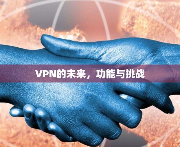 VPN的未来，功能与挑战