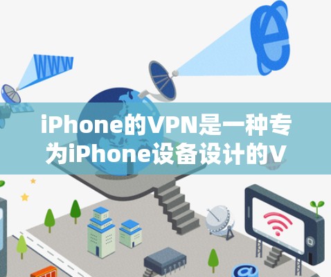 iPhone的VPN是一种专为iPhone设备设计的VPN解决方案,旨在为用户提供高效、安全的网络连接体验。以下是对iPhoneVPN的详细介绍