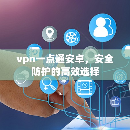 vpn一点通安卓,安全防护的高效选择