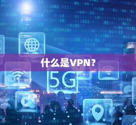 什么是VPN? 什么是VPN?