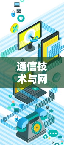 通信技术与网络保护,VPN与防火墙的对比分析 通信技术与网络保护,VPN与防火墙的对比分析